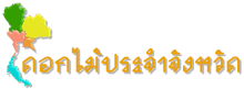 ดอกไม้ประจำจังหวัด