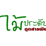 ไม้ประดับดูดสารพิษ