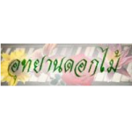 อุทยานดอกไม้